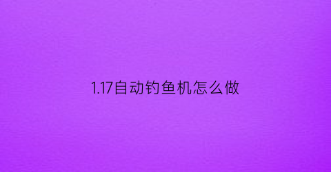 117自动钓鱼机怎么做(1165自动钓鱼机)