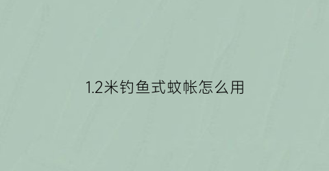 1.2米钓鱼式蚊帐怎么用