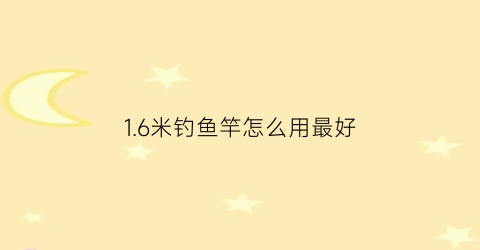 16米钓鱼竿怎么用最好(16米钓鱼竿怎么用最好视频)