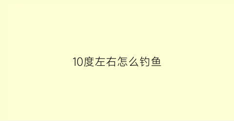 10度左右怎么钓鱼