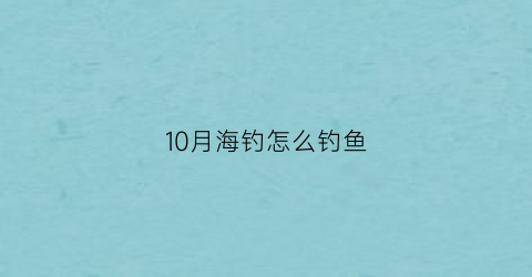 10月海钓怎么钓鱼