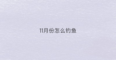 11月份怎么钓鱼