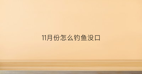 11月份怎么钓鱼没口