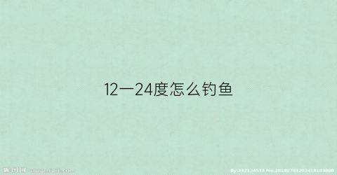 “12一24度怎么钓鱼(12度钓鱼怎么样)