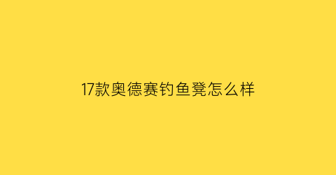 17款奥德赛钓鱼凳怎么样(奥德赛钓大鱼)