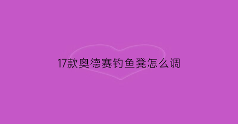 17款奥德赛钓鱼凳怎么调(刺客信条奥德赛如何钓鱼)