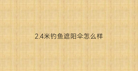 24米钓鱼遮阳伞怎么样(26米钓鱼伞)