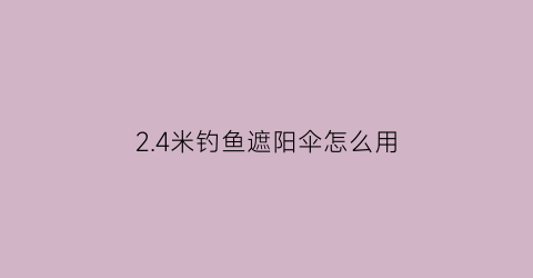 2.4米钓鱼遮阳伞怎么用