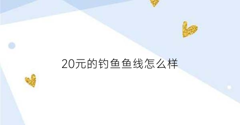 20元的钓鱼鱼线怎么样