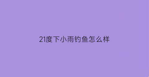 21度下小雨钓鱼怎么样