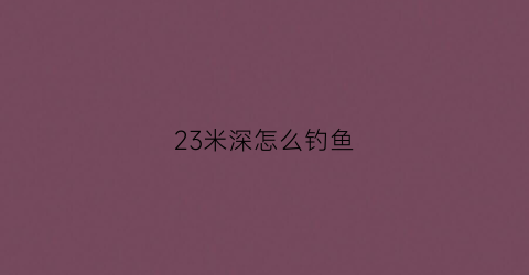 23米深怎么钓鱼