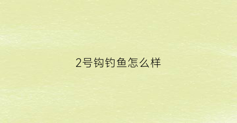 2号钩钓鱼怎么样(2号钓钩适合钓什么)