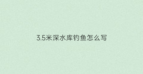 35米深水库钓鱼怎么写(水深3米多怎么钓鱼)
