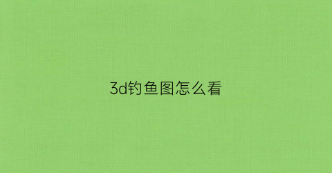 “3d钓鱼图怎么看(3d钓鱼图怎么看真假)