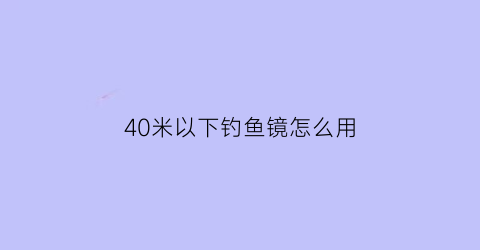 40米以下钓鱼镜怎么用