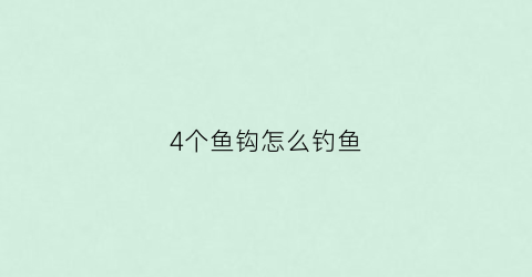 4个鱼钩怎么钓鱼