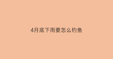 4月底下雨要怎么钓鱼