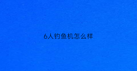 6人钓鱼机怎么样(钓鱼机玩法)