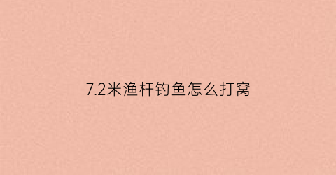 “72米渔杆钓鱼怎么打窝(72米渔杆钓鱼怎么打窝最好)