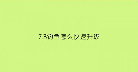 73钓鱼怎么快速升级(wow钓鱼升级攻略1375)