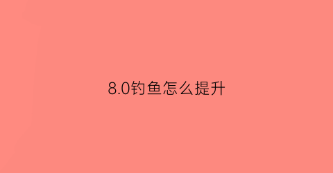 “80钓鱼怎么提升(魔兽钓鱼快速升级)