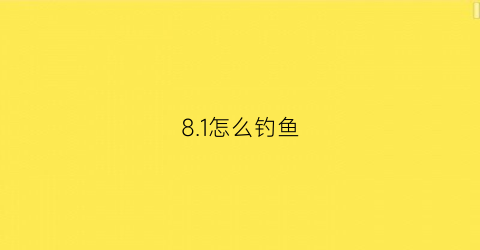 8.1怎么钓鱼