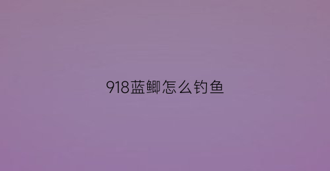 918蓝鲫怎么钓鱼