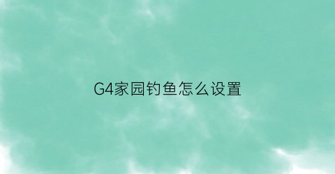 “G4家园钓鱼怎么设置