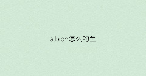 albion怎么钓鱼