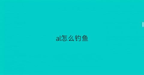 al怎么钓鱼(ar钓鱼游戏)