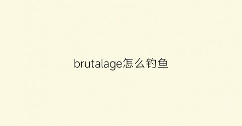 brutalage怎么钓鱼