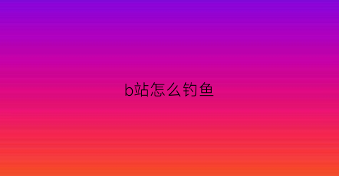 b站怎么钓鱼