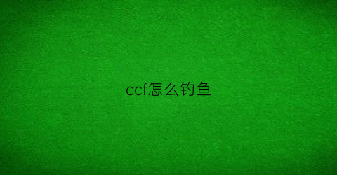 ccf怎么钓鱼(ccf赛事指定钓竿)