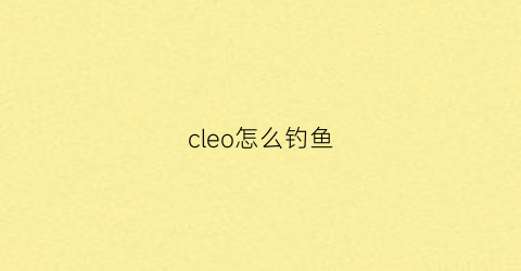 cleo怎么钓鱼