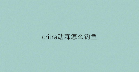 critra动森怎么钓鱼