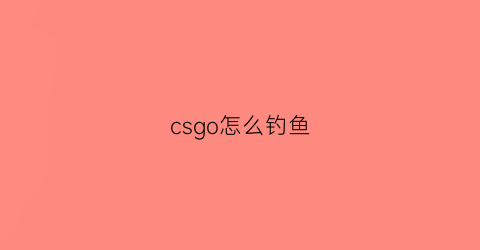 csgo怎么钓鱼