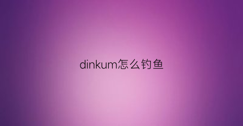 dinkum怎么钓鱼(钓丁鱼用什么饵料好)