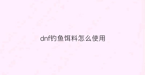 dnf钓鱼饵料怎么使用