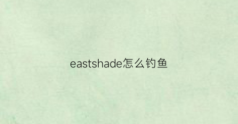 eastshade怎么钓鱼
