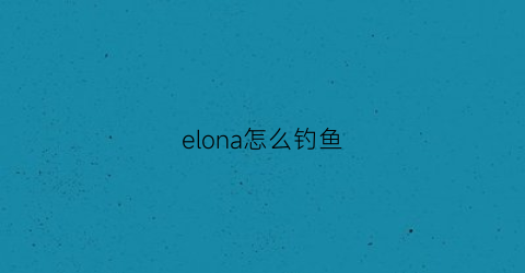 elona怎么钓鱼