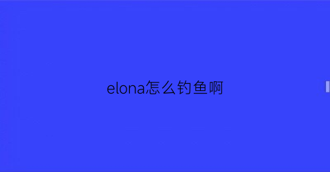 elona怎么钓鱼啊(elona技巧)