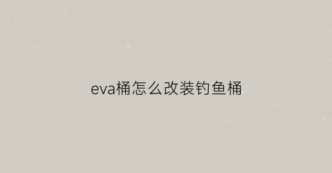 eva桶怎么改装钓鱼桶