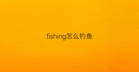 fishing怎么钓鱼(professionalfishing钓点)