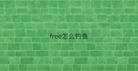 free怎么钓鱼(freerig钓组)