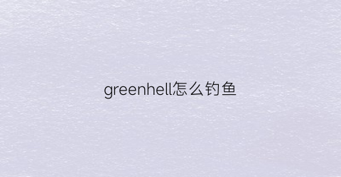 greenhell怎么钓鱼(greenhell鱼钩)