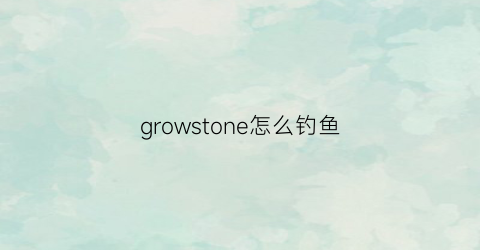 growstone怎么钓鱼(graveyardkeeper钓鱼)