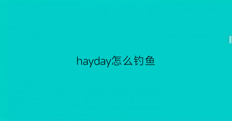 hayday怎么钓鱼(hayday升级攻略)