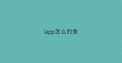 iapp怎么钓鱼