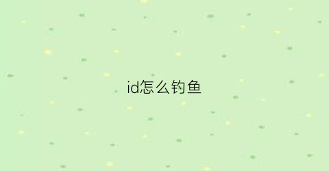 “id怎么钓鱼(id锁钓鱼是什么意思)