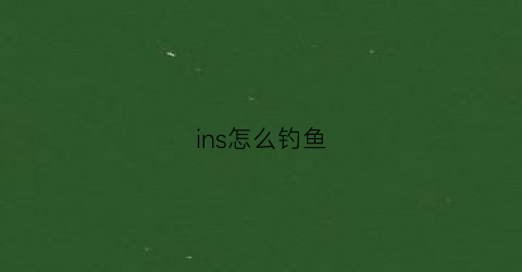 ins怎么钓鱼